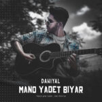 دانلود آهنگ دانیال منو یادت بیار